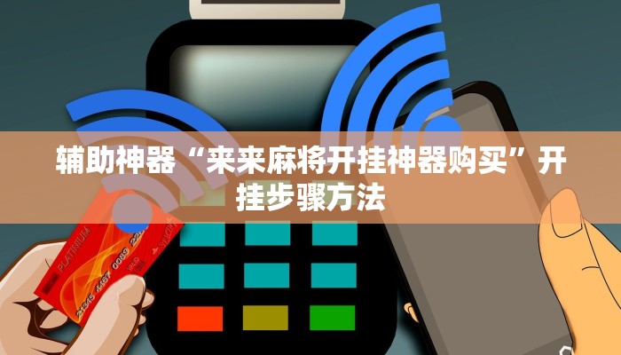 实测教程”心悦龙江麻将是不是有挂”2025开挂教程步骤