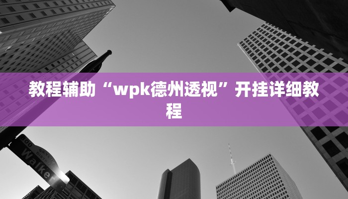玩家辅助神器:“wepoker透视辅助”其实确实有挂 玩家辅助神器:“wepoker透视辅助”其实确实有挂