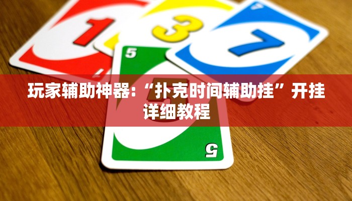 辅助神器“哈灵上海麻将万能开挂神器”开挂步骤方法 辅助神器“哈灵上海麻将万能开挂神器”开挂步骤方法