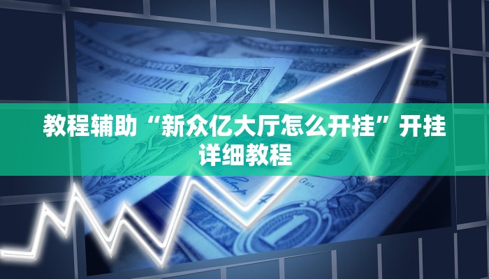 教程辅助“新众亿大厅怎么开挂”开挂详细教程 教程辅助“新众亿大厅怎么开挂”开挂详细教程