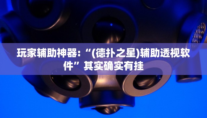 玩家辅助神器:“(德扑之星)辅助透视软件”其实确实有挂