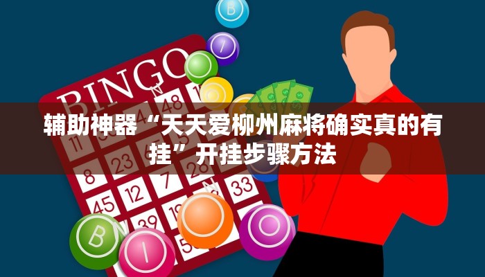 辅助神器“天天爱柳州麻将确实真的有挂”开挂步骤方法 辅助神器“天天爱柳州麻将确实真的有挂”开挂步骤方法