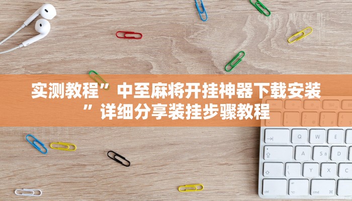 实测教程”中至麻将开挂神器下载安装”详细分享装挂步骤教程