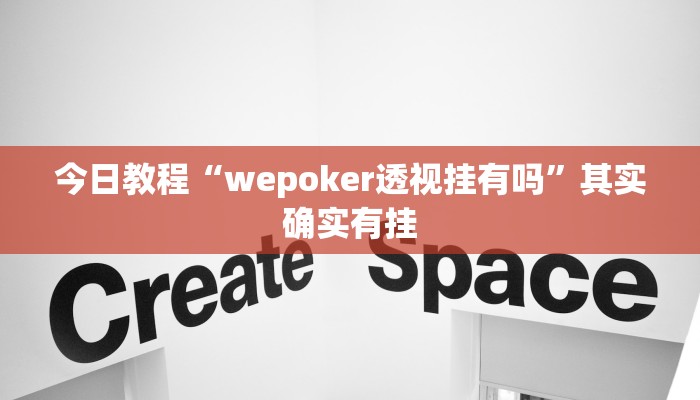 今日教程“wepoker透视挂有吗”其实确实有挂