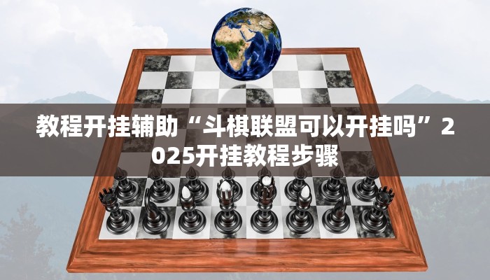 万能开挂辅助“相约福建麻将确实真的有挂”2025开挂教程步骤 万能开挂辅助“相约福建麻将确实真的有挂”2025开挂教程步骤