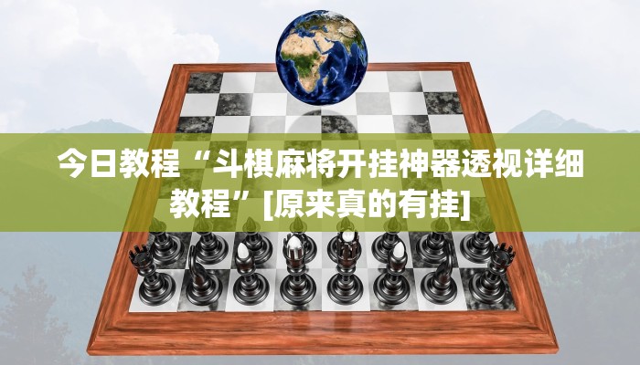 今日教程“斗棋麻将开挂神器透视详细教程”[原来真的有挂]