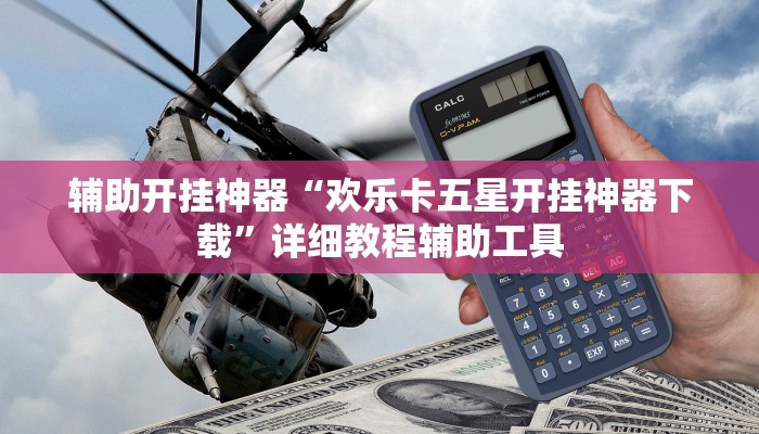辅助开挂神器“欢乐卡五星开挂神器下载”详细教程辅助工具