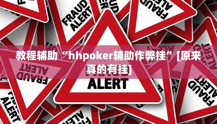 教程辅助“hhpoker辅助作弊挂”[原来真的有挂]