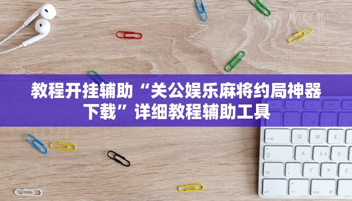 教程开挂辅助“腾达填大坑是不是真的可以开挂”2025开挂教程步骤 教程开挂辅助“腾达填大坑是不是真的可以开挂”2025开挂教程步骤
