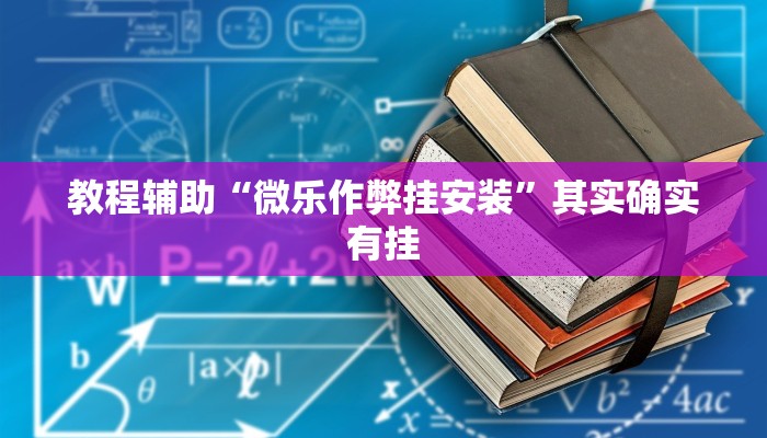 教程辅助“微乐作弊挂安装”其实确实有挂 教程辅助“微乐作弊挂安装”其实确实有挂