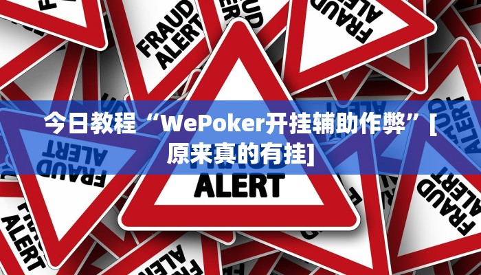 今日教程“WePoker开挂辅助作弊”[原来真的有挂]