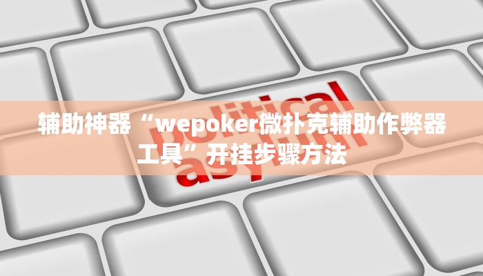 玩家辅助神器:“HHpoker究竟透视挂真的假的”开挂详细教程 玩家辅助神器:“HHpoker究竟透视挂真的假的”开挂详细教程