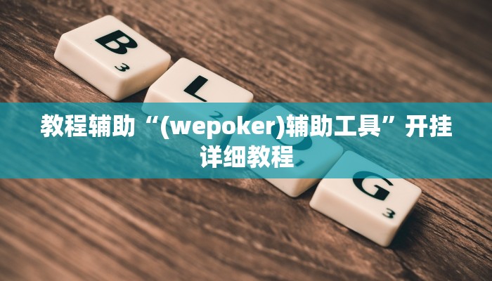 教程辅助“(wepoker)辅助工具”开挂详细教程 教程辅助“(wepoker)辅助工具”开挂详细教程