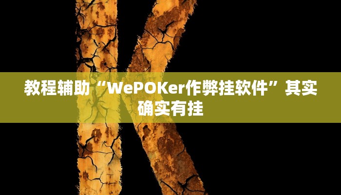 分析实测“wepoker辅助作弊透视挂”开挂步骤方法