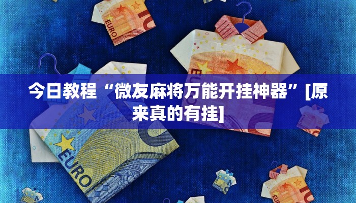 教程辅助“晋中胡乐麻将开挂神器下载”其实确实有挂