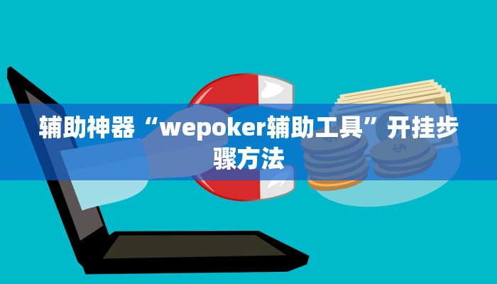 辅助神器“wepoker辅助工具”开挂步骤方法 辅助神器“wepoker辅助工具”开挂步骤方法