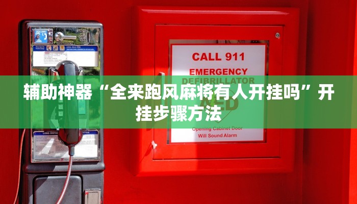 辅助神器“全来跑风麻将有人开挂吗”开挂步骤方法