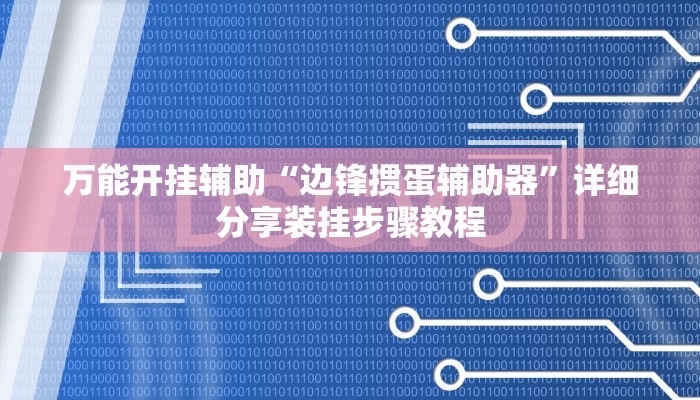 万能开挂辅助“边锋掼蛋辅助器”详细分享装挂步骤教程