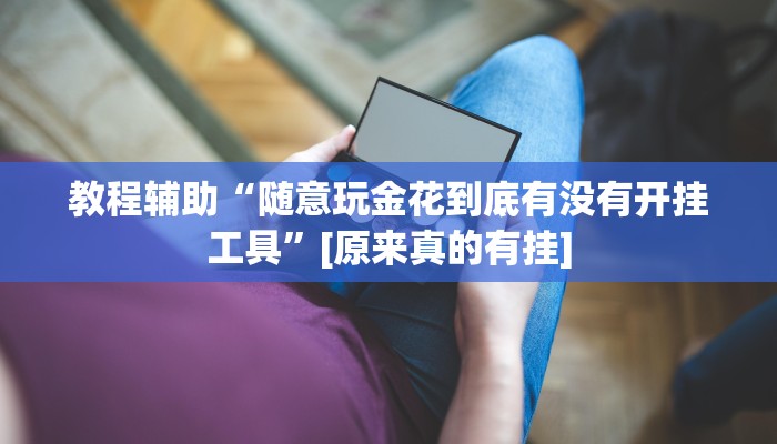 玩家辅助神器:“wepokerplus透视挂下载方法”其实确实有挂 玩家辅助神器:“wepokerplus透视挂下载方法”其实确实有挂