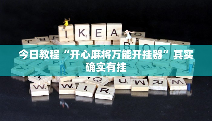 今日教程“开心麻将万能开挂器”其实确实有挂