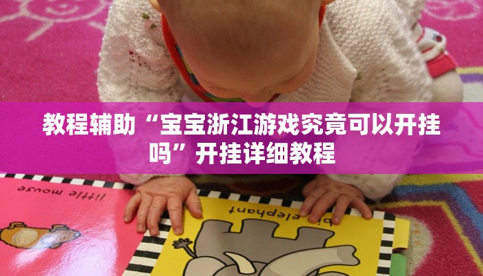 教程辅助“宝宝浙江游戏究竟可以开挂吗”开挂详细教程 教程辅助“宝宝浙江游戏究竟可以开挂吗”开挂详细教程