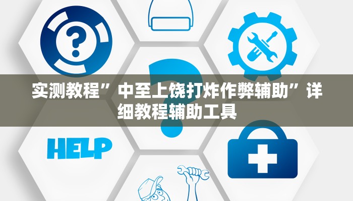 实测教程”中至上饶打炸作弊辅助”详细教程辅助工具 实测教程”中至上饶打炸作弊辅助”详细教程辅助工具