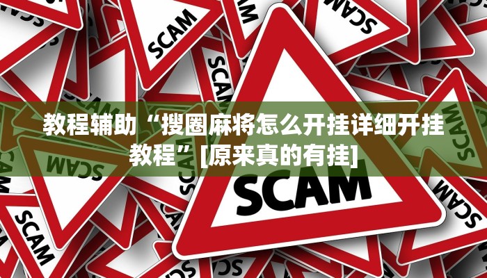 辅助神器“九天大厅到底真的有挂吗”开挂详细教程 辅助神器“九天大厅到底真的有挂吗”开挂详细教程