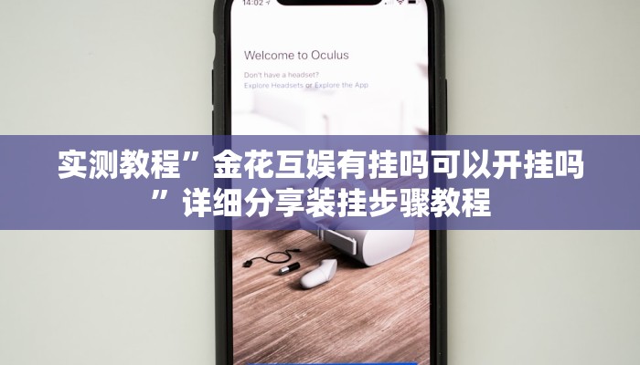 教程辅助“越乡游绍兴麻将怎么开挂”开挂详细教程 教程辅助“越乡游绍兴麻将怎么开挂”开挂详细教程