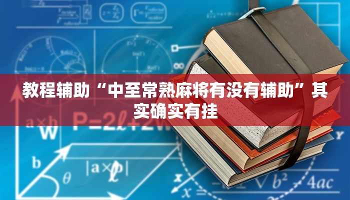 教程辅助“中至常熟麻将有没有辅助”其实确实有挂 教程辅助“中至常熟麻将有没有辅助”其实确实有挂