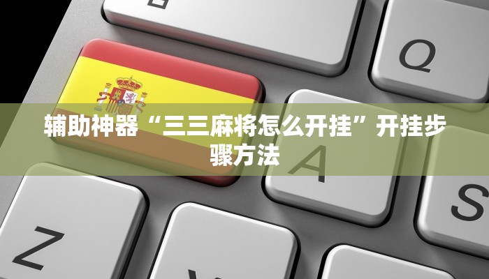 辅助神器“三三麻将怎么开挂”开挂步骤方法