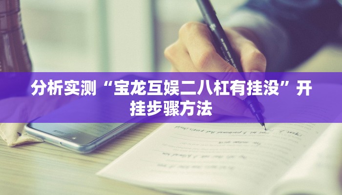 分析实测“宝龙互娱二八杠有挂没”开挂步骤方法