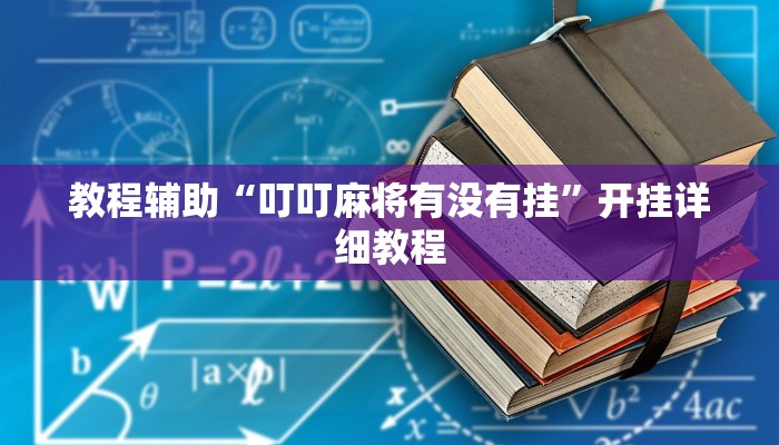 教程辅助“叮叮麻将有没有挂”开挂详细教程 教程辅助“叮叮麻将有没有挂”开挂详细教程
