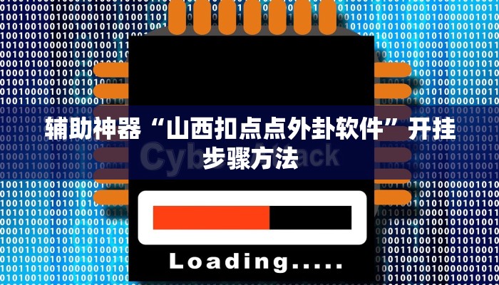 辅助神器“山西扣点点外卦软件”开挂步骤方法