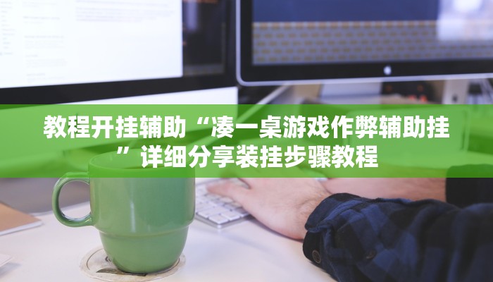 教程开挂辅助“凑一桌游戏作弊辅助挂”详细分享装挂步骤教程 教程开挂辅助“凑一桌游戏作弊辅助挂”详细分享装挂步骤教程