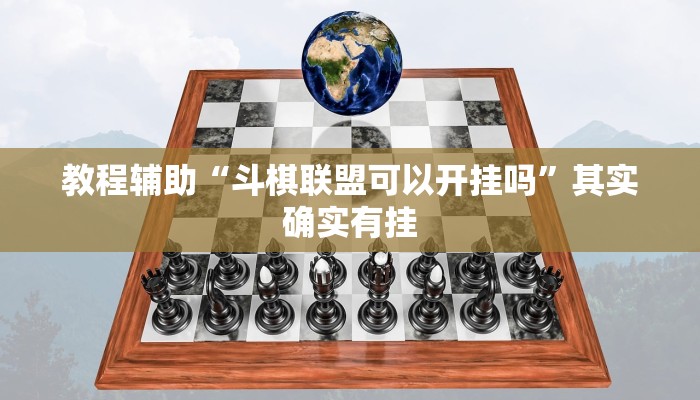教程辅助“斗棋联盟可以开挂吗”其实确实有挂 教程辅助“斗棋联盟可以开挂吗”其实确实有挂