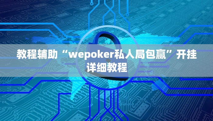 教程辅助“wepoker私人局包赢”开挂详细教程 教程辅助“wepoker私人局包赢”开挂详细教程