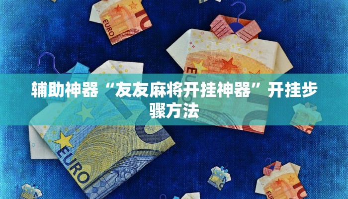 辅助开挂神器“闲逸碰胡辅助器有用吗”详细教程辅助工具