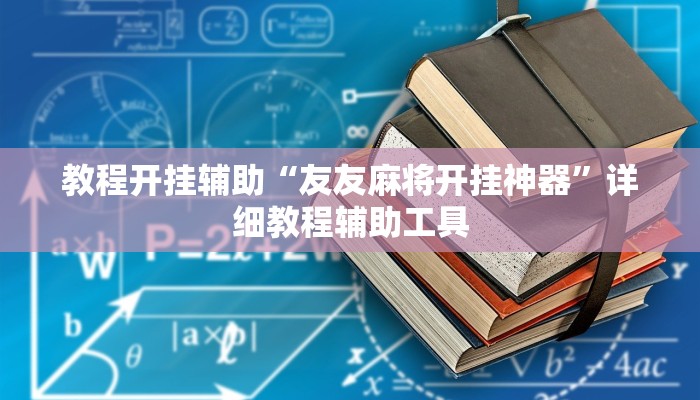 教程开挂辅助“友友麻将开挂神器”详细教程辅助工具 教程开挂辅助“友友麻将开挂神器”详细教程辅助工具