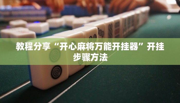 辅助神器“wepoker破解透视挂系统”开挂步骤方法