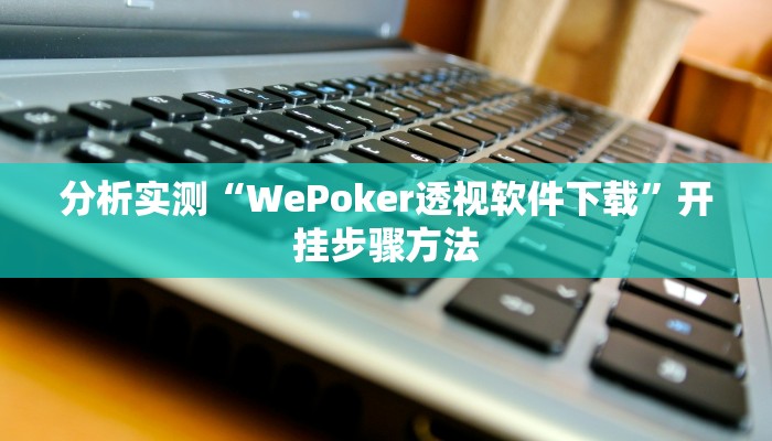 分析实测“WePoker透视软件下载”开挂步骤方法