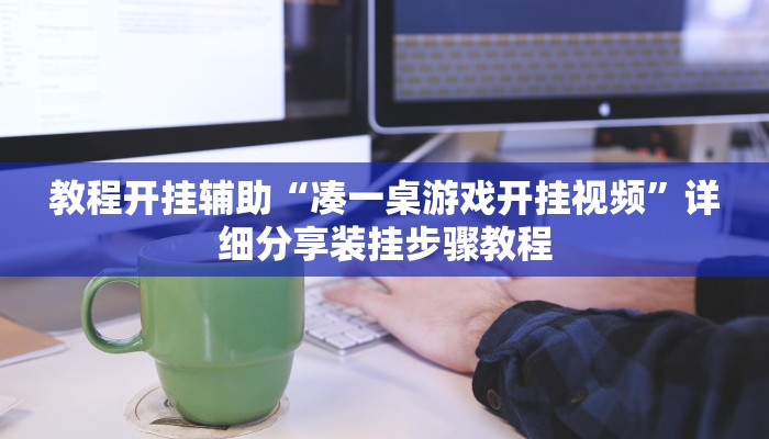 教程开挂辅助“凑一桌游戏开挂视频”详细分享装挂步骤教程 教程开挂辅助“凑一桌游戏开挂视频”详细分享装挂步骤教程