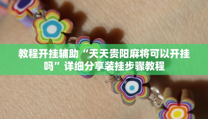 教程开挂辅助“天天贵阳麻将可以开挂吗”详细分享装挂步骤教程