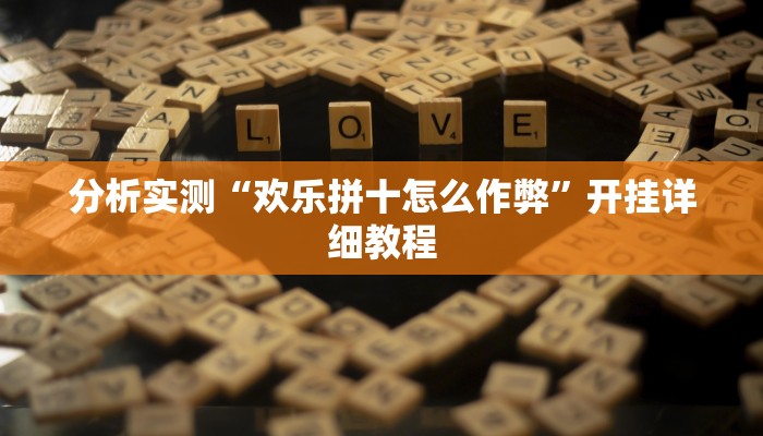 万能开挂辅助“新人海可以开挂吗”详细教程辅助工具 万能开挂辅助“新人海可以开挂吗”详细教程辅助工具