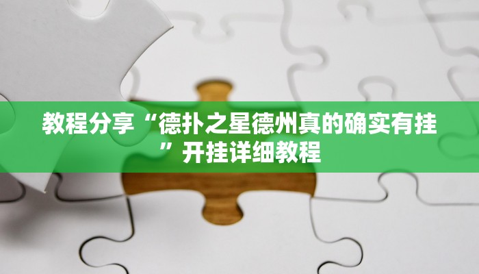 教程分享“德扑之星德州真的确实有挂”开挂详细教程