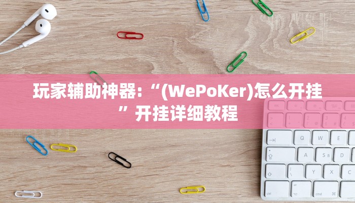 辅助神器“HHpoker透视挂通用版”其实确实有挂
