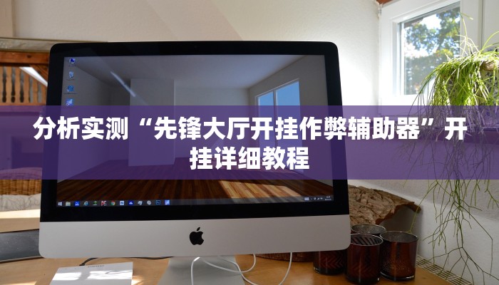 万能开挂辅助“中至上饶打炸辅助下载”详细分享装挂步骤教程 万能开挂辅助“中至上饶打炸辅助下载”详细分享装挂步骤教程