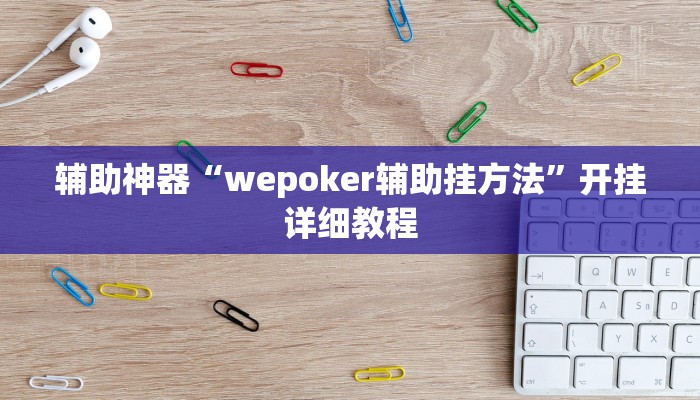 辅助神器“wepoker辅助挂方法”开挂详细教程