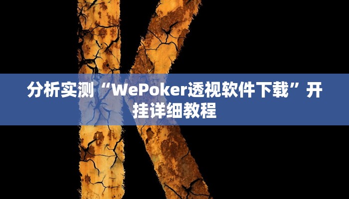 分析实测“WePoker透视软件下载”开挂详细教程 分析实测“WePoker透视软件下载”开挂详细教程
