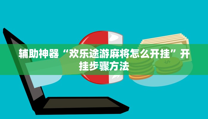 辅助神器“欢乐途游麻将怎么开挂”开挂步骤方法