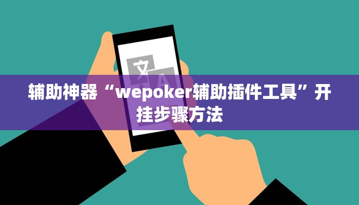 辅助神器“wepoker辅助插件工具”开挂步骤方法